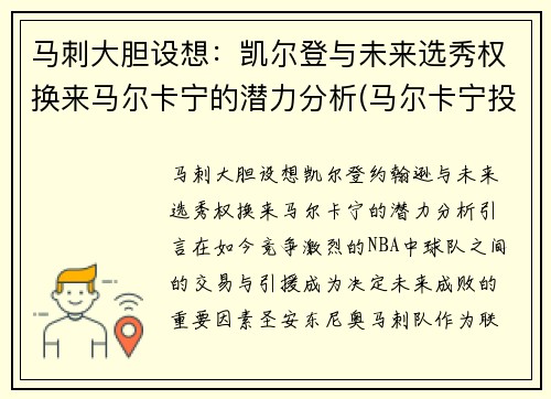马刺大胆设想：凯尔登与未来选秀权换来马尔卡宁的潜力分析(马尔卡宁投篮)