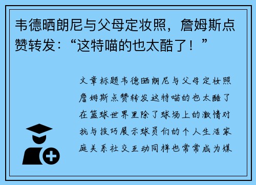 韦德晒朗尼与父母定妆照，詹姆斯点赞转发：“这特喵的也太酷了！”