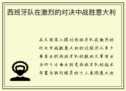 西班牙队在激烈的对决中战胜意大利