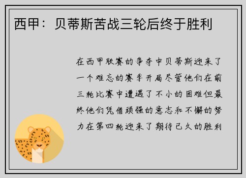 西甲：贝蒂斯苦战三轮后终于胜利