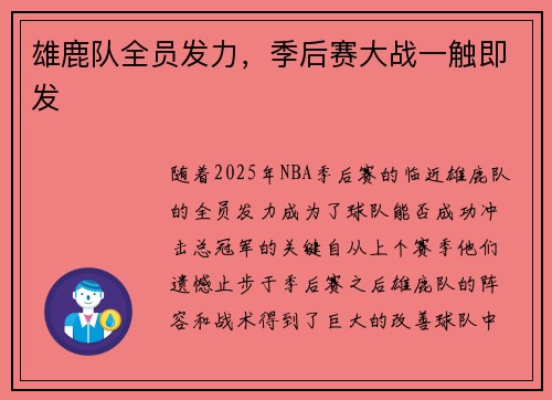雄鹿队全员发力，季后赛大战一触即发