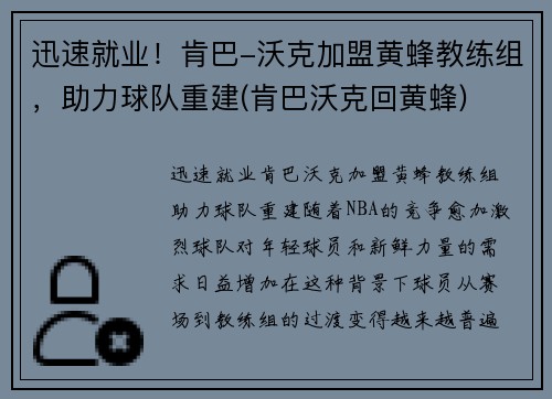 迅速就业！肯巴-沃克加盟黄蜂教练组，助力球队重建(肯巴沃克回黄蜂)