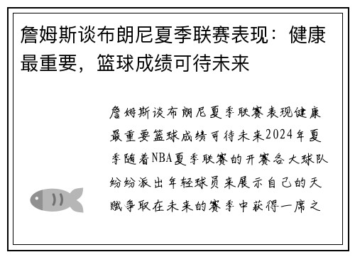 詹姆斯谈布朗尼夏季联赛表现：健康最重要，篮球成绩可待未来