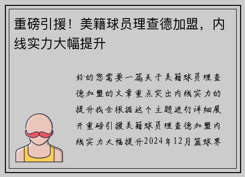 重磅引援！美籍球员理查德加盟，内线实力大幅提升