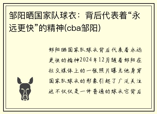 邹阳晒国家队球衣：背后代表着“永远更快”的精神(cba邹阳)
