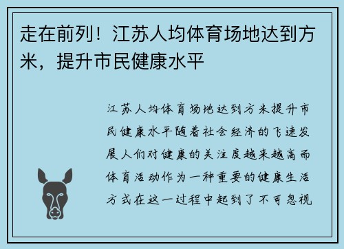 走在前列！江苏人均体育场地达到方米，提升市民健康水平