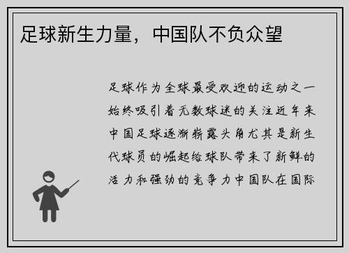 足球新生力量，中国队不负众望