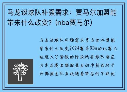 马龙谈球队补强需求：贾马尔加盟能带来什么改变？(nba贾马尔)