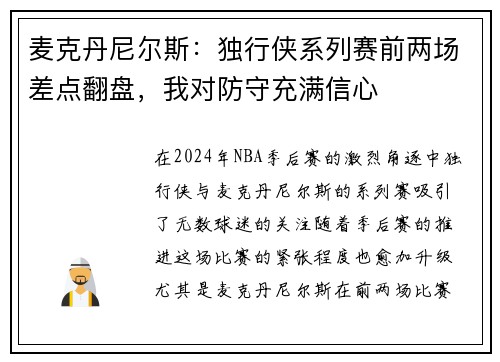 麦克丹尼尔斯：独行侠系列赛前两场差点翻盘，我对防守充满信心