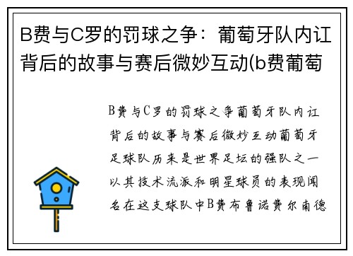 B费与C罗的罚球之争：葡萄牙队内讧背后的故事与赛后微妙互动(b费葡萄牙国家队号码)