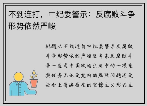 不到连打，中纪委警示：反腐败斗争形势依然严峻