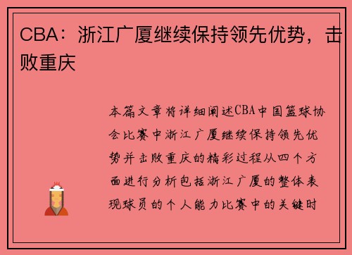 CBA：浙江广厦继续保持领先优势，击败重庆