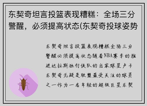东契奇坦言投篮表现糟糕：全场三分警醒，必须提高状态(东契奇投球姿势)
