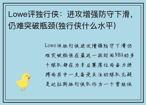 Lowe评独行侠：进攻增强防守下滑，仍难突破瓶颈(独行侠什么水平)