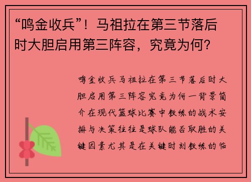 “鸣金收兵”！马祖拉在第三节落后时大胆启用第三阵容，究竟为何？