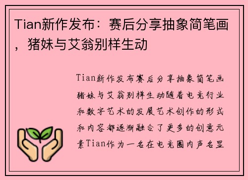 Tian新作发布：赛后分享抽象简笔画，猪妹与艾翁别样生动