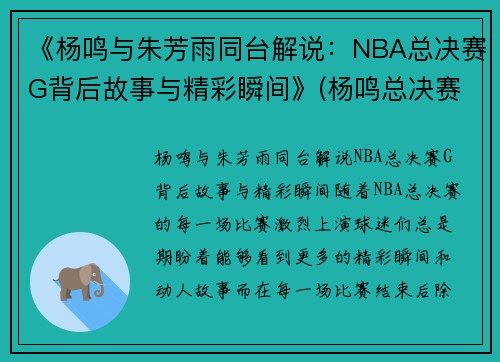 《杨鸣与朱芳雨同台解说：NBA总决赛G背后故事与精彩瞬间》(杨鸣总决赛采访)