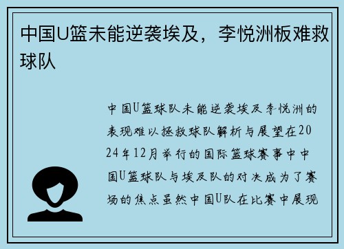 中国U篮未能逆袭埃及，李悦洲板难救球队