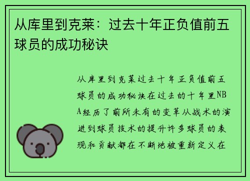 从库里到克莱：过去十年正负值前五球员的成功秘诀