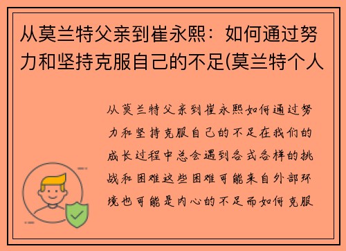 从莫兰特父亲到崔永熙：如何通过努力和坚持克服自己的不足(莫兰特个人经历)