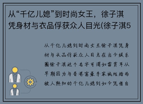 从“千亿儿媳”到时尚女王，徐子淇凭身材与衣品俘获众人目光(徐子淇550万)