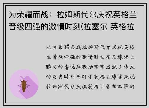 为荣耀而战：拉姆斯代尔庆祝英格兰晋级四强的激情时刻(拉塞尔 英格拉姆)