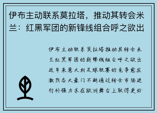 伊布主动联系莫拉塔，推动其转会米兰：红黑军团的新锋线组合呼之欲出
