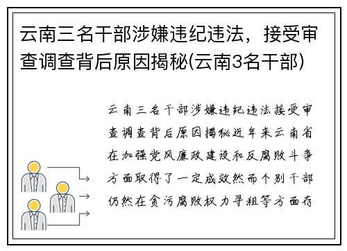 云南三名干部涉嫌违纪违法，接受审查调查背后原因揭秘(云南3名干部)