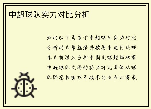 中超球队实力对比分析