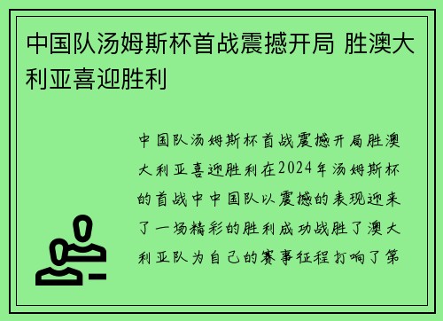 中国队汤姆斯杯首战震撼开局 胜澳大利亚喜迎胜利