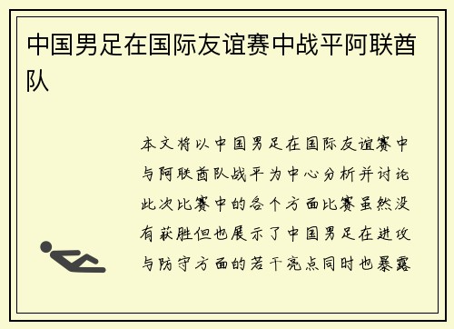 中国男足在国际友谊赛中战平阿联酋队