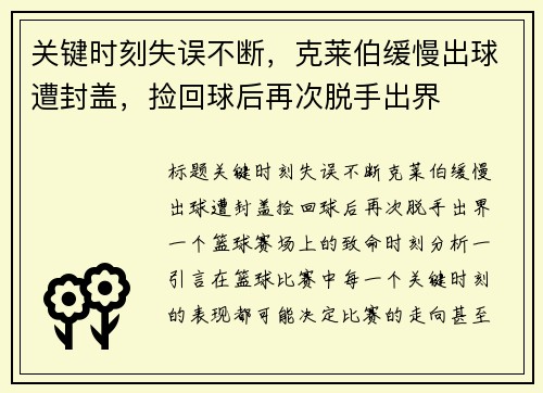 关键时刻失误不断，克莱伯缓慢出球遭封盖，捡回球后再次脱手出界