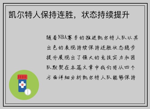 凯尔特人保持连胜，状态持续提升