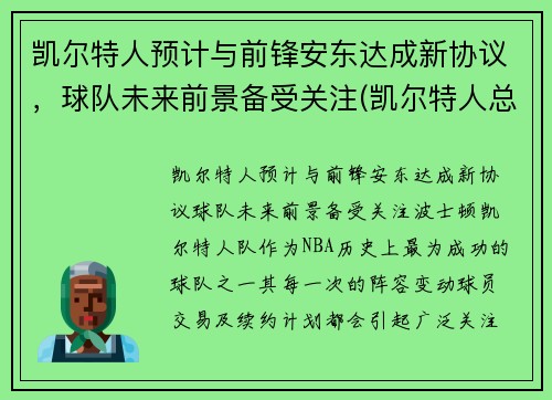 凯尔特人预计与前锋安东达成新协议，球队未来前景备受关注(凯尔特人总裁安吉)