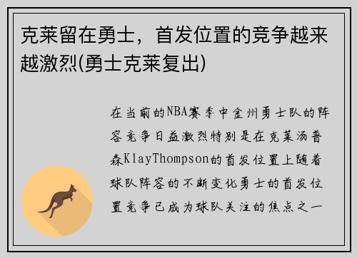 克莱留在勇士，首发位置的竞争越来越激烈(勇士克莱复出)