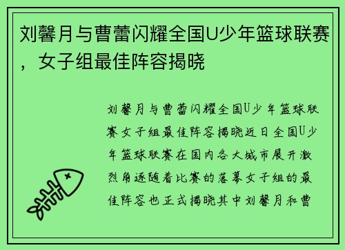 刘馨月与曹蕾闪耀全国U少年篮球联赛，女子组最佳阵容揭晓