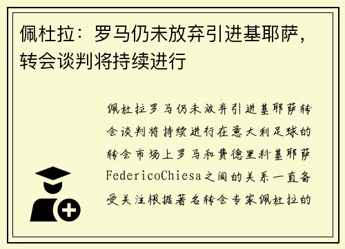 佩杜拉：罗马仍未放弃引进基耶萨，转会谈判将持续进行