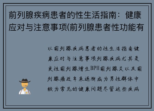 前列腺疾病患者的性生活指南：健康应对与注意事项(前列腺患者性功能有什么影响)