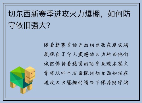 切尔西新赛季进攻火力爆棚，如何防守依旧强大？