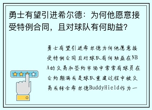 勇士有望引进希尔德：为何他愿意接受特例合同，且对球队有何助益？