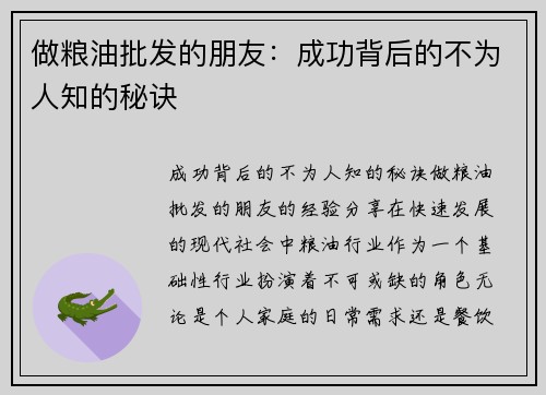 做粮油批发的朋友：成功背后的不为人知的秘诀
