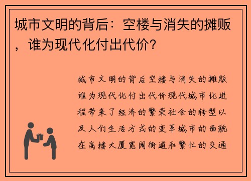 城市文明的背后：空楼与消失的摊贩，谁为现代化付出代价？