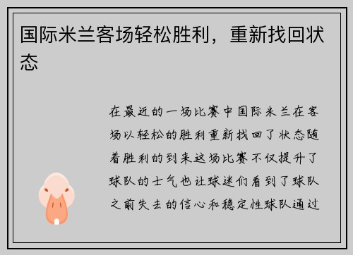 国际米兰客场轻松胜利，重新找回状态