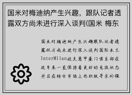 国米对梅迪纳产生兴趣，跟队记者透露双方尚未进行深入谈判(国米 梅东)