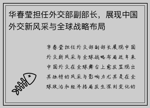华春莹担任外交部副部长，展现中国外交新风采与全球战略布局