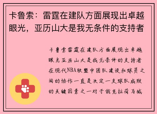 卡鲁索：雷霆在建队方面展现出卓越眼光，亚历山大是我无条件的支持者
