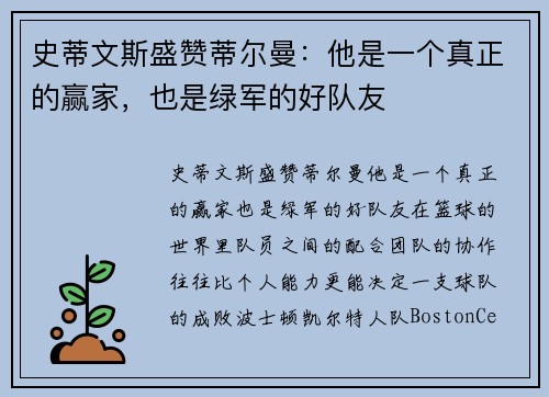 史蒂文斯盛赞蒂尔曼：他是一个真正的赢家，也是绿军的好队友
