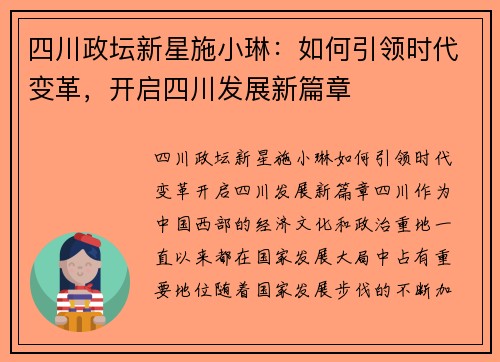四川政坛新星施小琳：如何引领时代变革，开启四川发展新篇章
