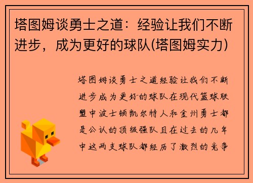 塔图姆谈勇士之道：经验让我们不断进步，成为更好的球队(塔图姆实力)