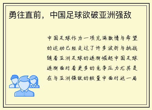 勇往直前，中国足球欲破亚洲强敌